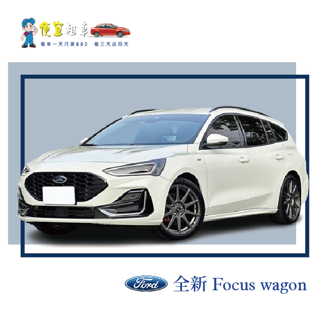 全新 Focus wagon